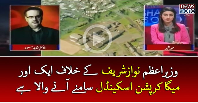 #PMNawaz Kay Khilaf Aik Aur #MegaCorruption #Scandal Samnay Anay Wala Hay | Live with Dr Shahid Masood | 21 March 2017