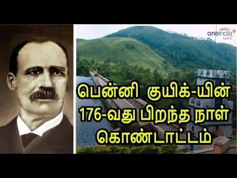 பென்னி குயிக்-யின் 176-வது பிறந்த நாள் கொண்டாட்டம் - Oneindia Tamil
