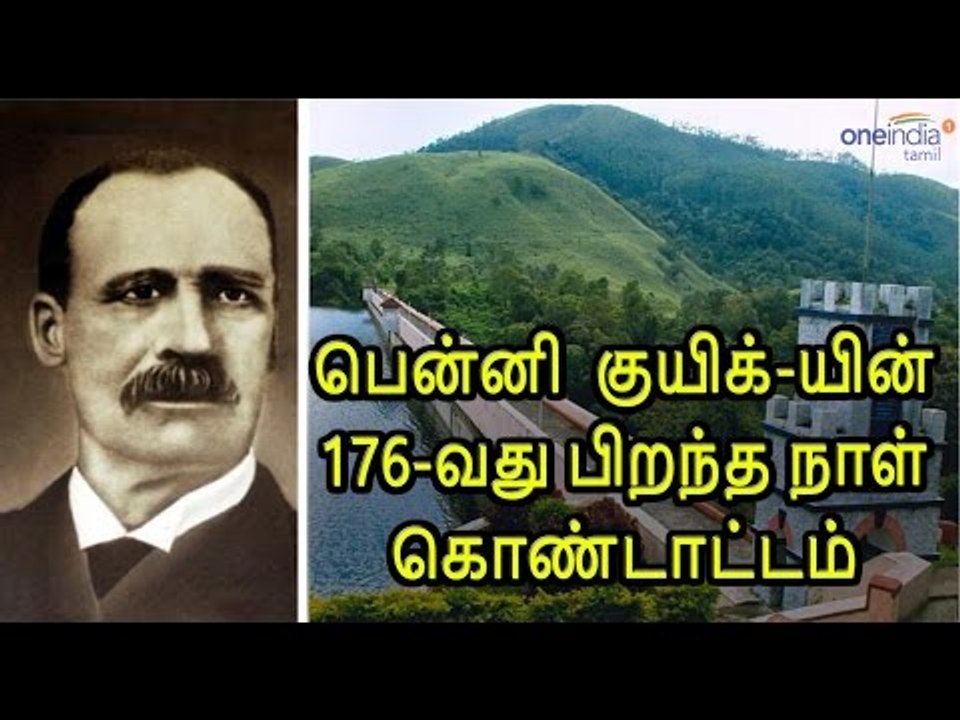 பென்னி  குயிக்-யின் 176-வது பிறந்த நாள் கொண்டாட...