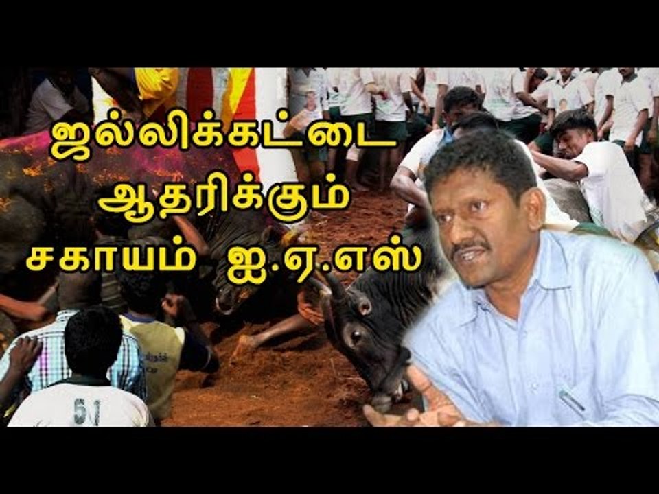 சகாயம் ஐ.ஏ.எஸ் ஜல்லிக்கட்டுக்கு ஆதரவு | Sagayam IAS supports Jallikattu- Oneindia Tamil