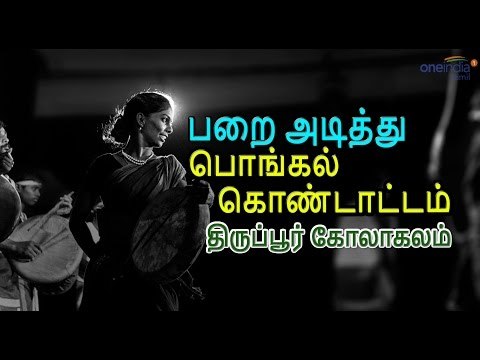 பறை அடித்து பொங்கல் கொண்டாடிய திருப்பூர் மக்கள் | Pongal celebration in tirupur- Oneindia Tamil