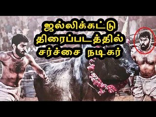 அமீர் இயக்கும் ஜல்லிக்கட்டு திரைப்படம் | Ameer directs a movie based on Jallikkattu- Oneindia Tamil