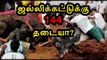 144 தடை உத்தரவு இல்லை | 144 rule not imposed in madurai- Oneindia Tamil