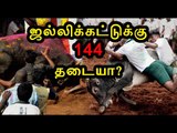 144 தடை உத்தரவு இல்லை | 144 rule not imposed in madurai- Oneindia Tamil