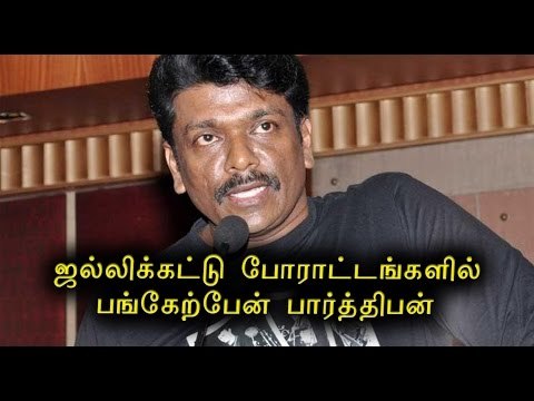ஜல்லிக்கட்டுக்கு பார்த்திபன் ஆதரவு | Parthiban supports Jallikattu- Oneindia Tamil