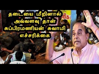 சுப்பிரமணியன் சுவாமி எச்சரிக்கை | Subramanian Swamy warning - Oneindia Tamil