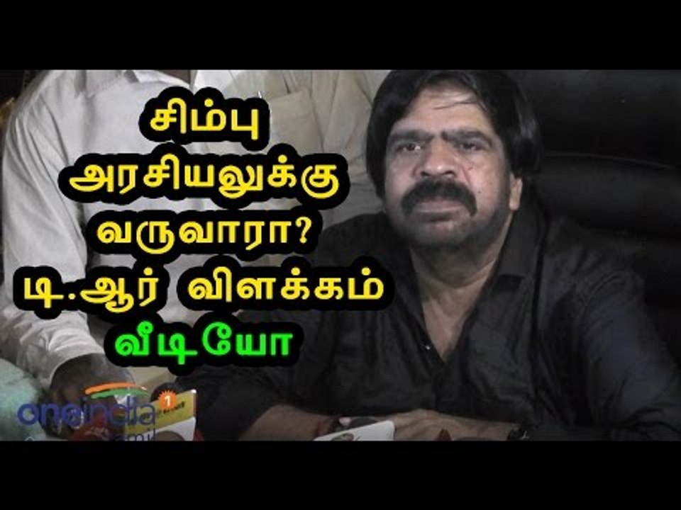ஜல்லிக்கட்டு பற்றி டி.ராஜேந்தர் பேட்டி | T.Rajendar pressmeet about jallikattu- Oneindia Tamil