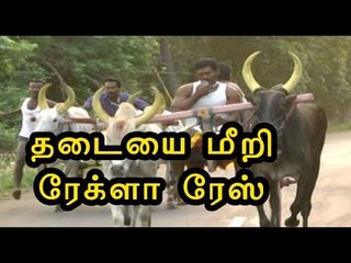 கோவை அருகே ரேக்ளா ரேஸ் | Villagers conducted Rekla race- Oneindia Tamil