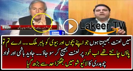 Intense Fight Between Javed Hashmi and Fawad Chaudhry