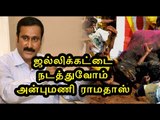 ஜல்லிக்கட்டுக்கு ஆதரவு-அன்புமணி ராமதாஸ் | Anbumani Ramadoss supports jallikattu- Oneindia Tamil