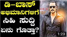 Challenging Star Darshan Giving Sweet News to his Fans - Exclusive - YouTube