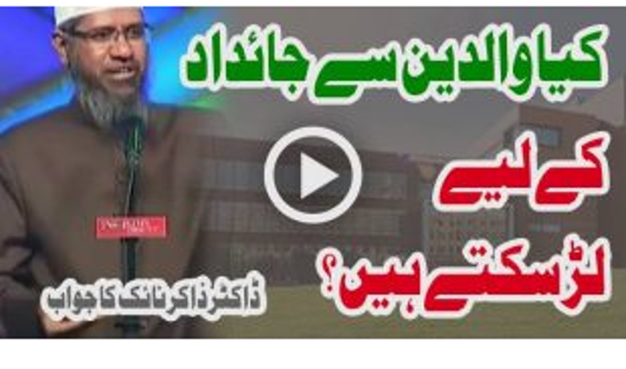 Kya Walidain Se Jaidad K Liye Lar Sakte Hain By Dr Zakir Naik 2017