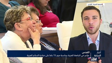 بعد 15 عاما على مبادرة السلام العربية: مؤتمر في القدس بمشاركة عربية إسرائيلية