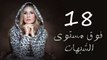 مسلسل فوق مستوى الشبهات - الحلقه الثامنة عشر - Fooq Mostawa El Shobhat Series - Episode 18