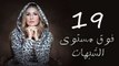 مسلسل فوق مستوى الشبهات - الحلقه التاسعة عشر - Fooq Mostawa El Shobhat Series - Episode 19