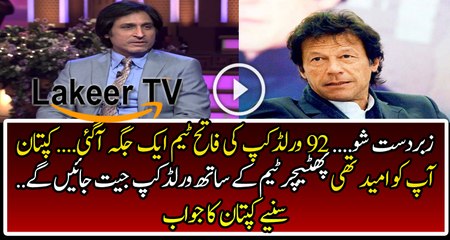 Ramiz Raja is Asking Funny Question to Imran Khan