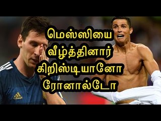 மெஸ்ஸியை வீழ்த்தினார் ரோனால்டோ | Cristiano Ronaldo beats Lionel Messi - Oneindia Tamil