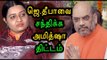 ஜெ.தீபாவை விசாரித்த அமித்ஷா | Amit Shah asked about J.Deepa- Oneindia Tamil