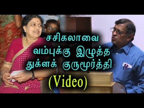 சசிகலா தகுதியற்றவர்-துக்ளக் குருமூர்த்தி | Sasikala is unfit-Thuglak Gurumurthy- Oneindia Tamil