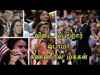 ஒபாமாவின் கடைசி உரை | Obama's last speech- Oneindia Tamil