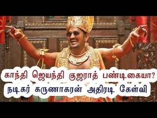 நடிகர் கருணாகரன் அதிரடி கேள்வி | Karunakaran on Pongal Leave- Oneindia Tamil