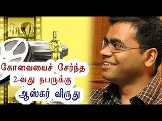 கிரண் பட் ஆஸ்கர் விருது பெறுகிறார் | Coimbatorean Kiran Bhat won Oscar- Oneindia Tamil