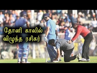 தோனி காலில் விழுந்த ரசிகர் | Fan rushes out to touch MS Dhoni's feet - Oneindia Tamil