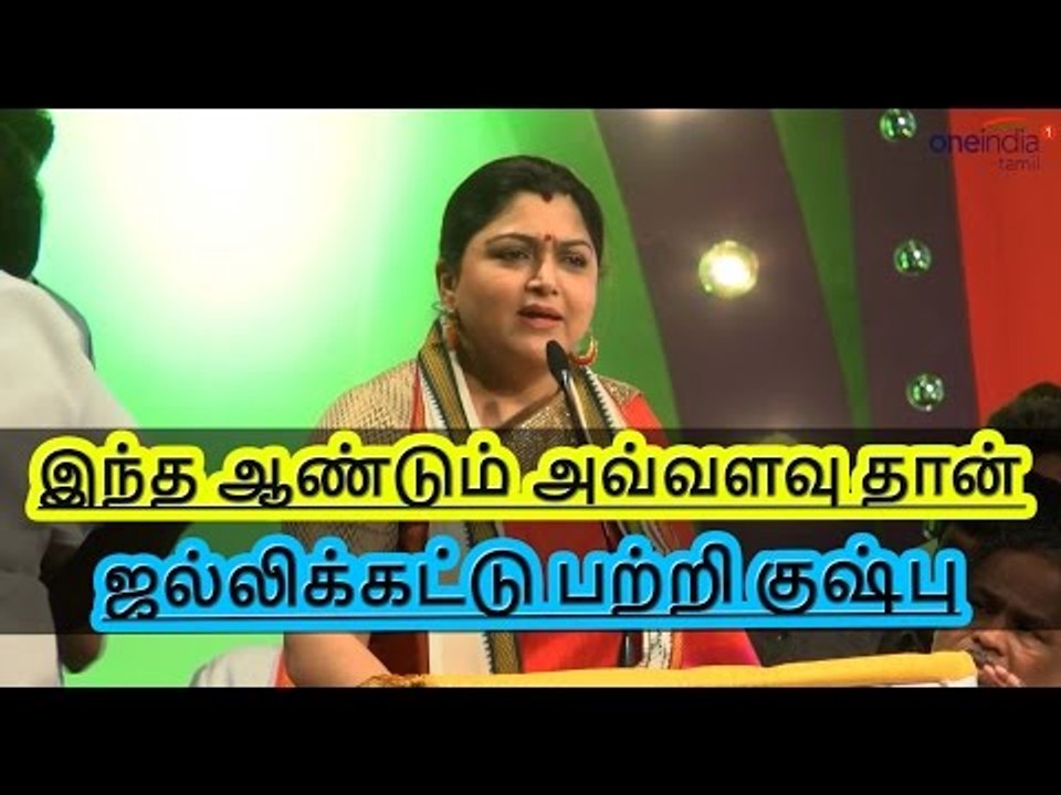 ஜல்லிக்கட்டு பற்றி குஷ்பு | Khushbu on Jallikattu issue- Oneindia Tamil