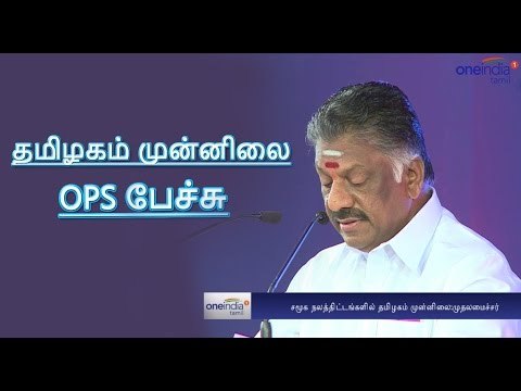 சமூக நலத்திட்டங்களில் தமிழகம் முன்னிலை-ஓபிஎஸ் | OPS Speech in india today conclave- Oneindia Tamil