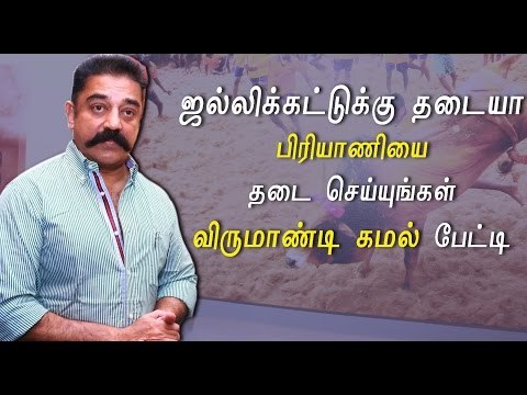 ஜல்லிக்கட்டு பற்றி கமல் பேச்சு | Kamal Hassan supports Jallikattu- Oneindia Tamil