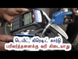டெபிட், கிரெடிட் கார்டுக்கு வரி கிடையாது | No service charge for card payments- Oneindia Tamil