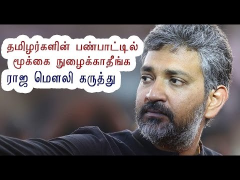 தமிழர் பண்பாடு பற்றி ராஜமெளலி | RajaMouli supports Jallikattu- Oneindia Tamil