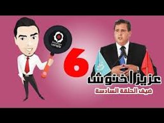 SKIZOFREN S3 - Episode 6   أخنــــــــــــــوش بيدق المخزن المدلل