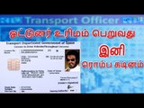 ஓட்டுநர் உரிமம் கட்டண உயர்வு | Driver's license fees have increased- Oneindia Tamil