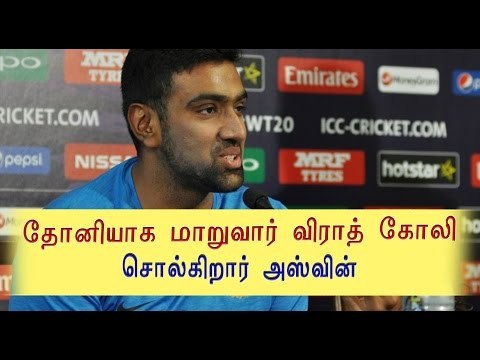 தோனி,விராத் கோலி பற்றி அஸ்வின் | Ashwin about Dhoni, virat kohli- Oneindia Tamil