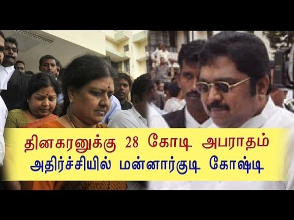 தினகரனுக்கு ரூ28 கோடி அபராதம் | FERA violation case against Dinakaran- Oneindia Tamil