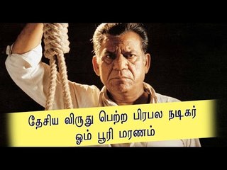 ஓம் பூரி மரணம் | Om Puri has passed away- Oneindia Tamil