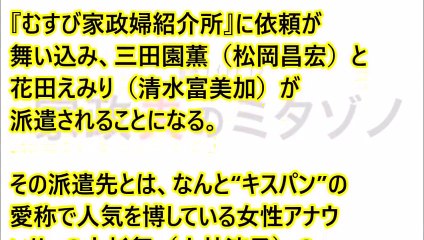 松岡昌宏　家政夫のミタゾノ　第２話