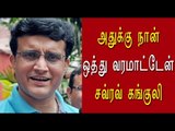 சவ்ரவ் கங்குலி பேட்டி | Sourav Ganguly's interview - Oneindia Tamil