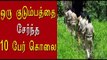 10 பேரை கொன்று விட்டு தற்கொலை- Oneindia Tamil