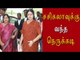 சசிகலாவுக்கு வந்த நெருக்கடி | sasikala in trouble - Oneindia Tamil