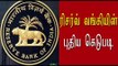 ஜூன் 30 வரை பழைய நோட்டுக்களை மாற்றலாம் | Reserve Bank new announcement - Oneindia Tamil