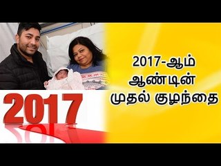 2017-ஆம் ஆண்டின் முதல் குழந்தை | first baby of 2017- Oneindia Tamil