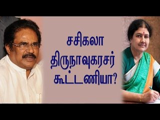 சசிகலா திருநாவுகரசர் கூட்டணியா? | Alliance of aiadmk and congress - Oneindia Tamil