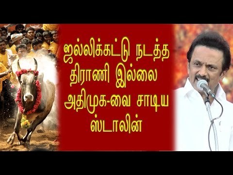 அதிமுக-வை சாடிய ஸ்டாலின் | DMK protest on Jallikattu- Oneindia Tamil