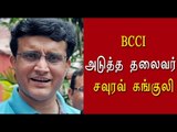 BCCI அடுத்த தலைவர் சவுரவ் கங்குலி | Sourav Ganguly to be next BCCI president?- Oneindia Tamil