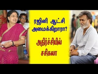 Скачать видео: ரஜினியின் அரசியல்-சசிகலாவின் பயம்;Rajinikanth to Enter Tamil Nadu Politics?- Oneindia Tamil