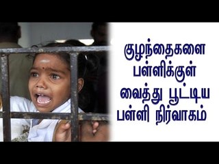 குழந்தைகளை பள்ளிக்குள் வைத்து பூட்டிய பள்ளி நிர்வாகம் - Oneindia Tamil