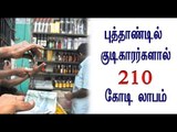 குடிகாரர்களால் ரூ.210 கோடி மது விற்பனை | TASMAC Liquor sales touch Rs.210 crore- Oneindia Tamil