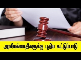 அரசியல்வாதிகளுக்கு புதிய கட்டுப்பாடு | Seculars Vs Sickulars - Oneindia Tamil